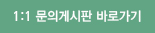 1:1 문의게시판 바로가기