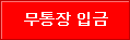 무통장입금