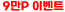 10 ̺Ʈ